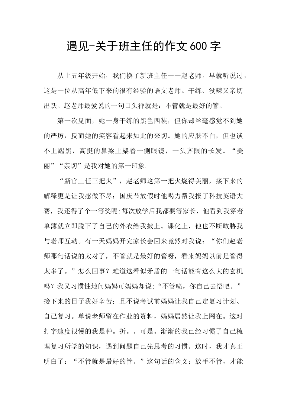 遇见-关于班主任的作文600字_第1页