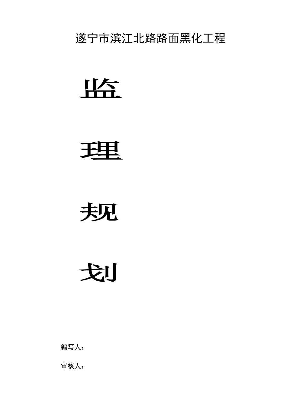 遂宁市滨江路路面黑化工程监理规划_第1页
