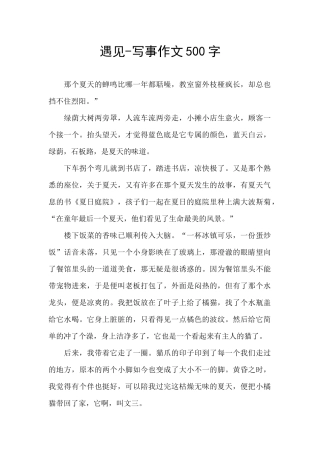 遇见-写事作文500字