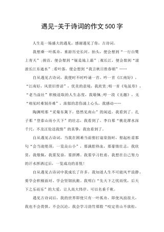 遇见-关于诗词的作文500字