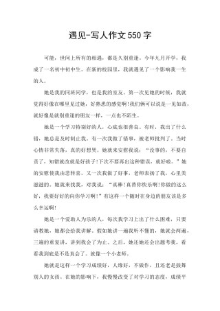 遇见-写人作文550字