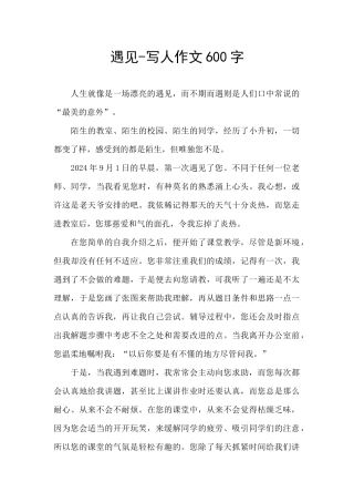 遇见-写人作文600字