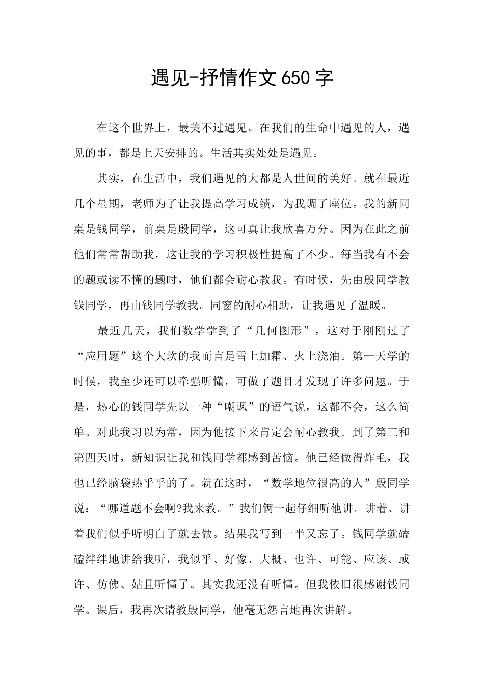 遇见-抒情作文650字_第1页