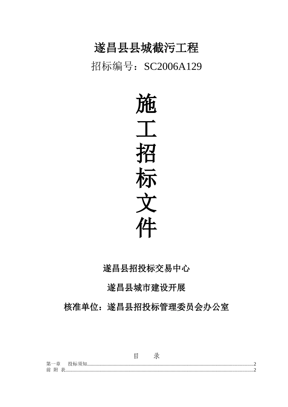 遂昌县县城截污工程施工招标文件_第1页