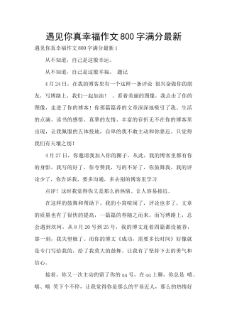 遇见你真幸福作文800字满分最新