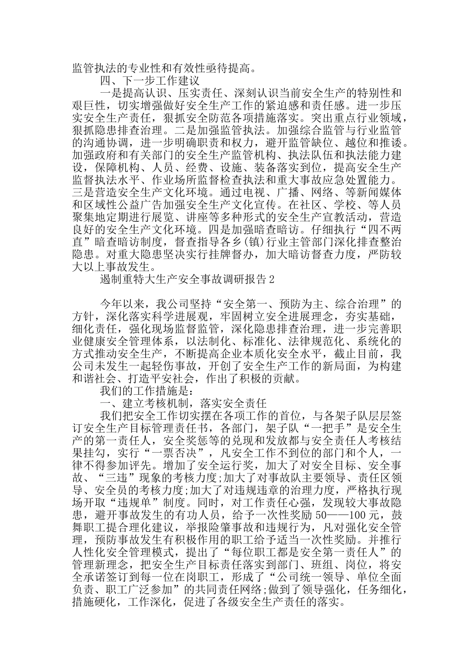 遏制重特大生产安全事故调研报告范本_第2页