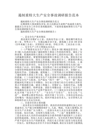 遏制重特大生产安全事故调研报告范本