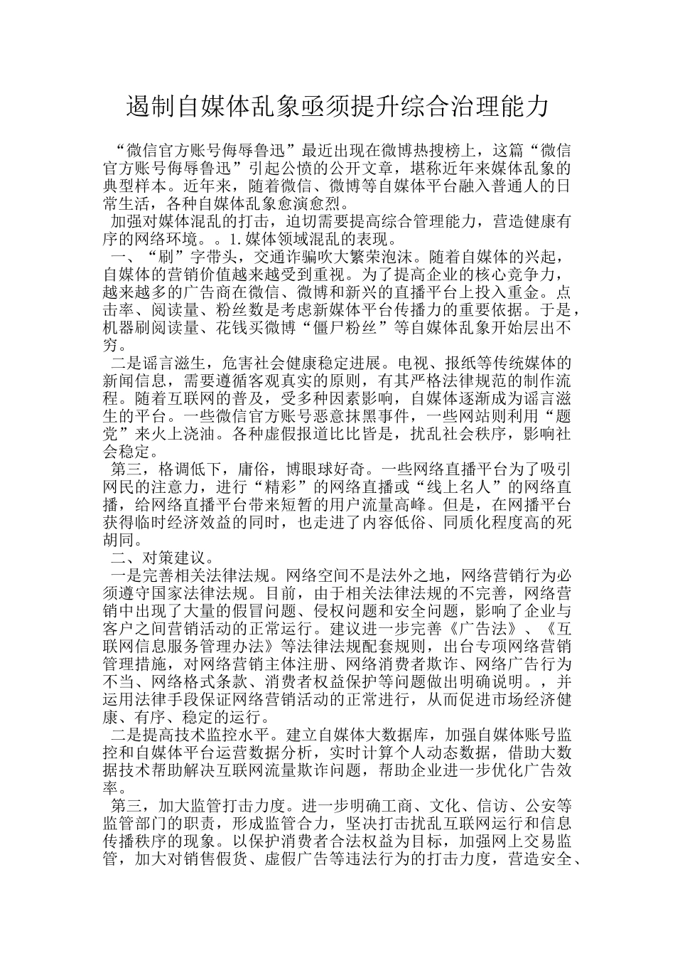 遏制自媒体乱象亟须提升综合治理能力_第1页