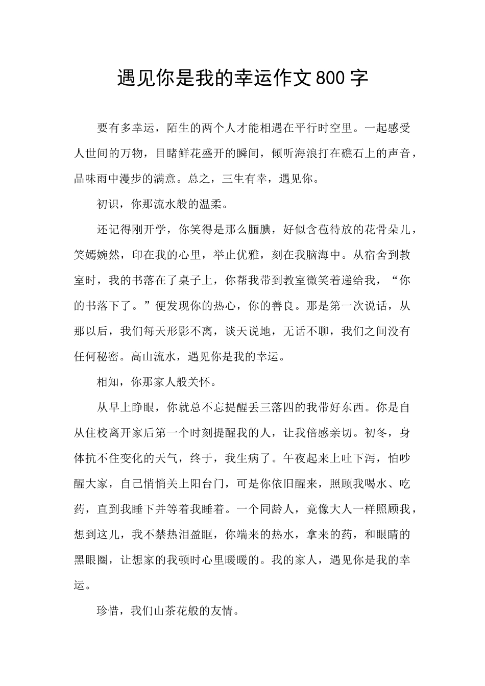 遇见你是我的幸运作文800字_第1页