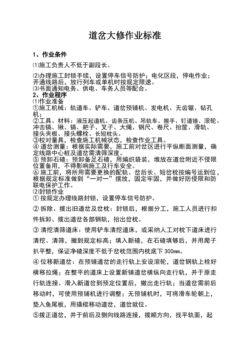 道岔大修作业标准及流程_第1页