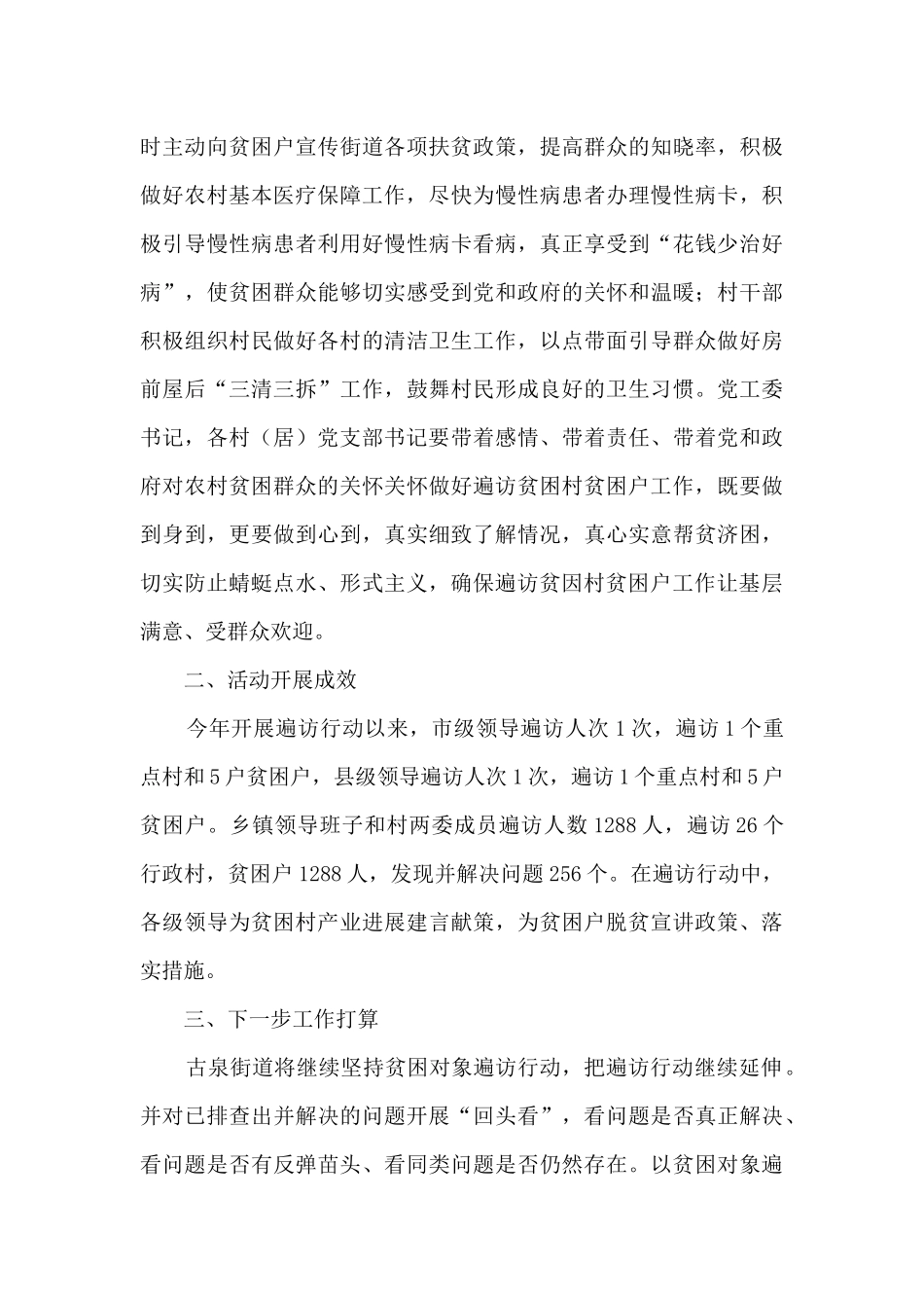 遍访贫困户对象行动工作总结报告_第3页