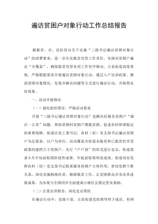 遍访贫困户对象行动工作总结报告