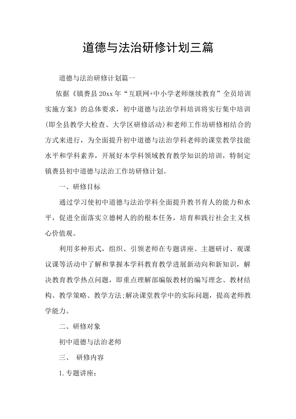 道德与法治研修计划三篇_第1页