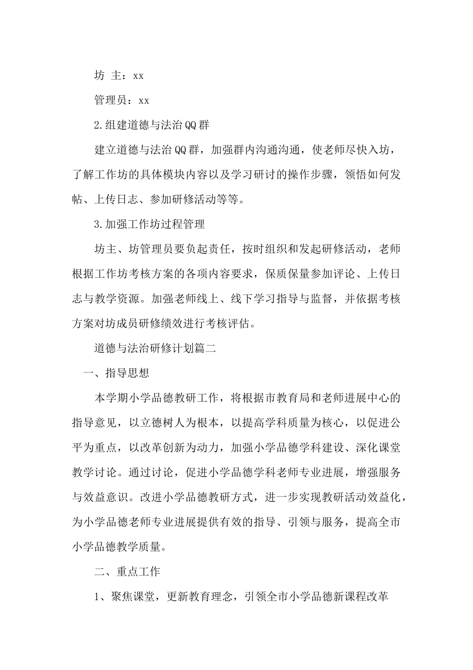 道德与法治研修计划三篇_第3页