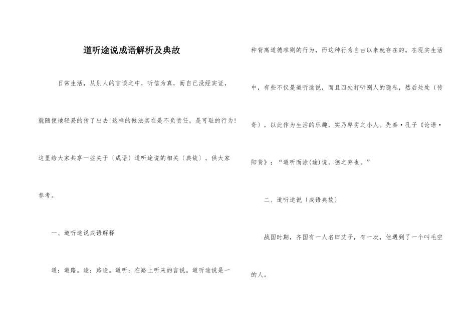 道听途说成语解析及典故_第1页
