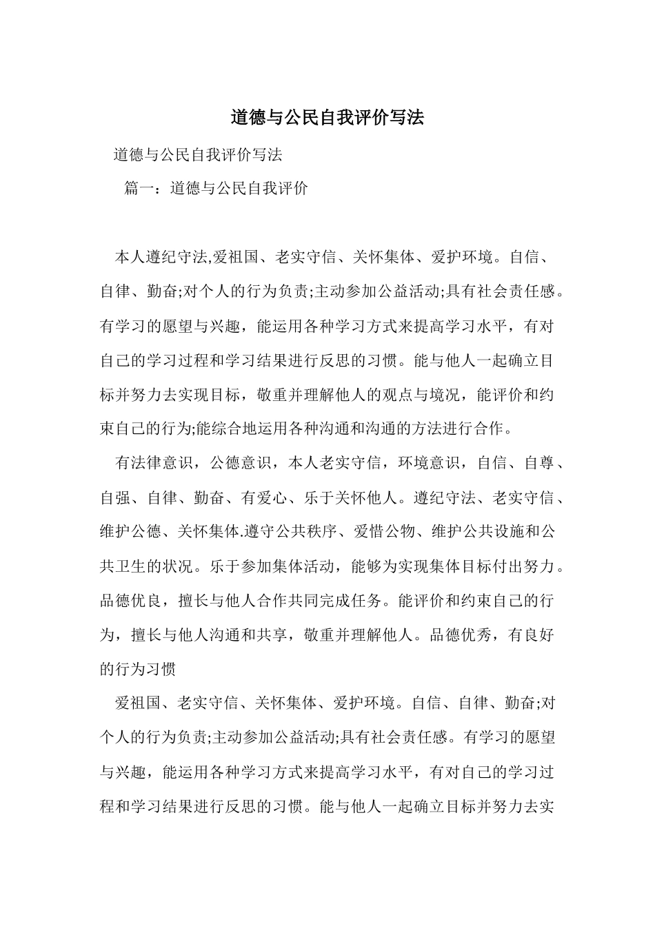道德与公民自我评价写法_第1页