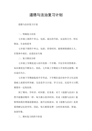道德与法治复习计划