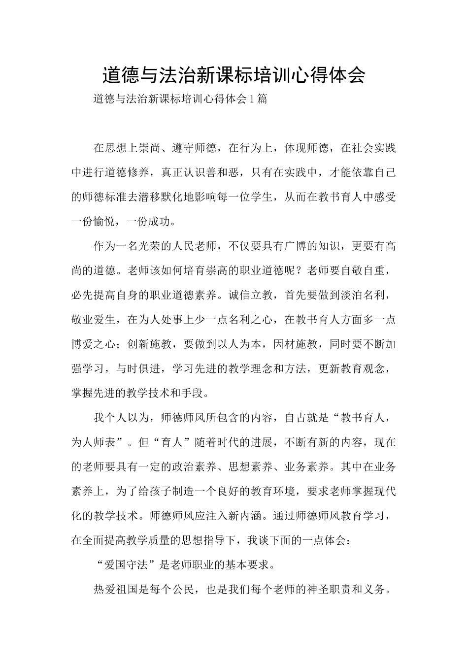 道德与法治新课标培训心得体会_第1页