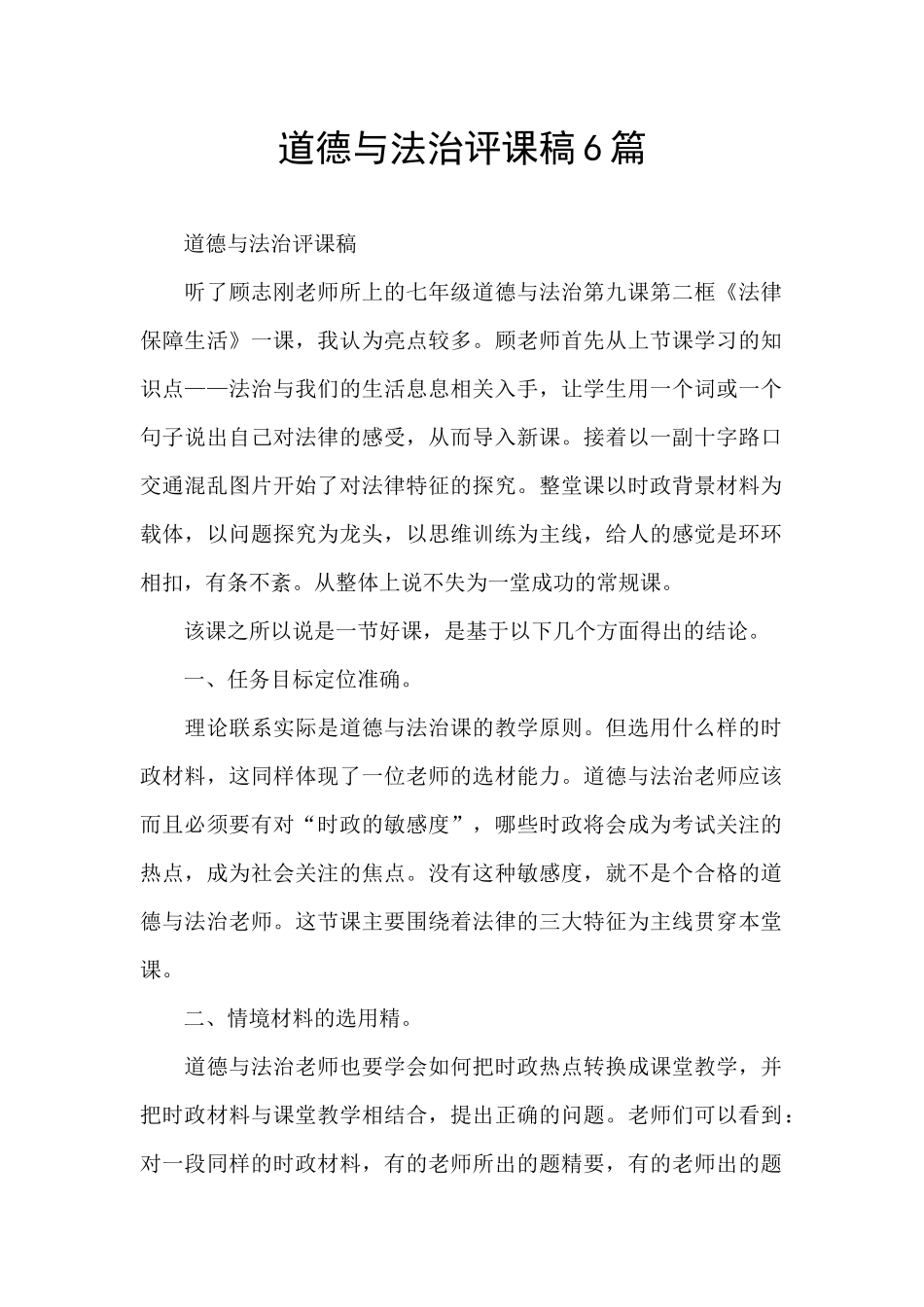 道德与法治评课稿6篇_第1页