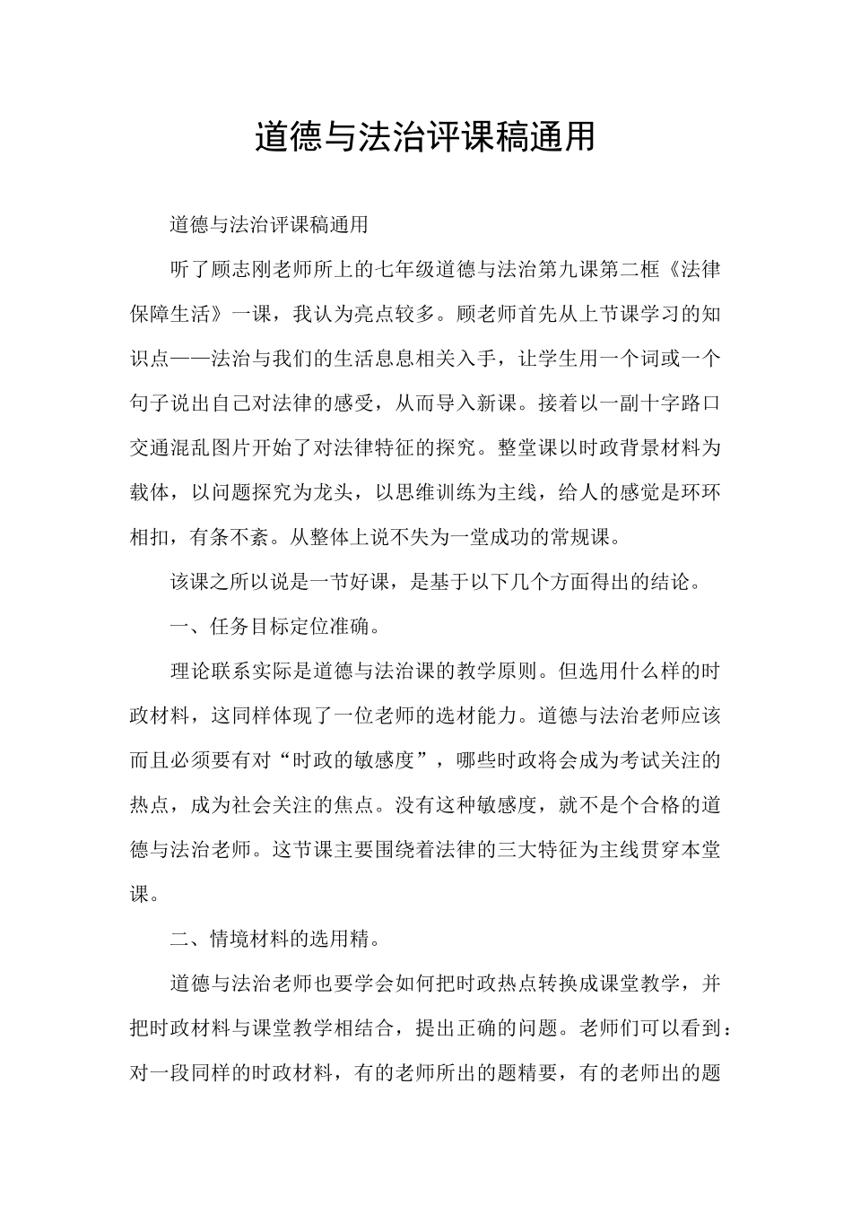 道德与法治评课稿通用_第1页