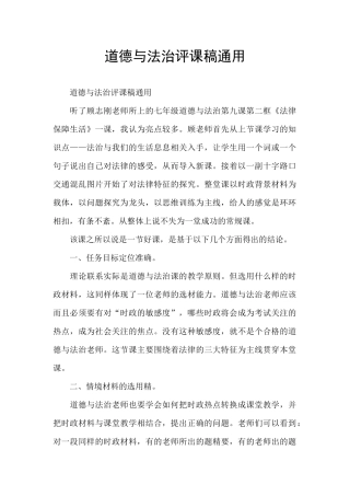 道德与法治评课稿通用