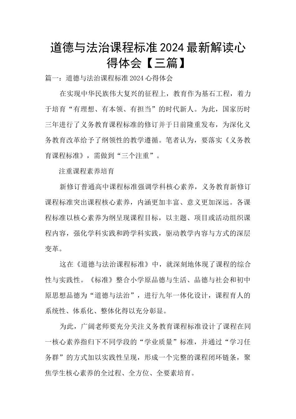 道德与法治课程标准2024最新解读心得体会_第1页