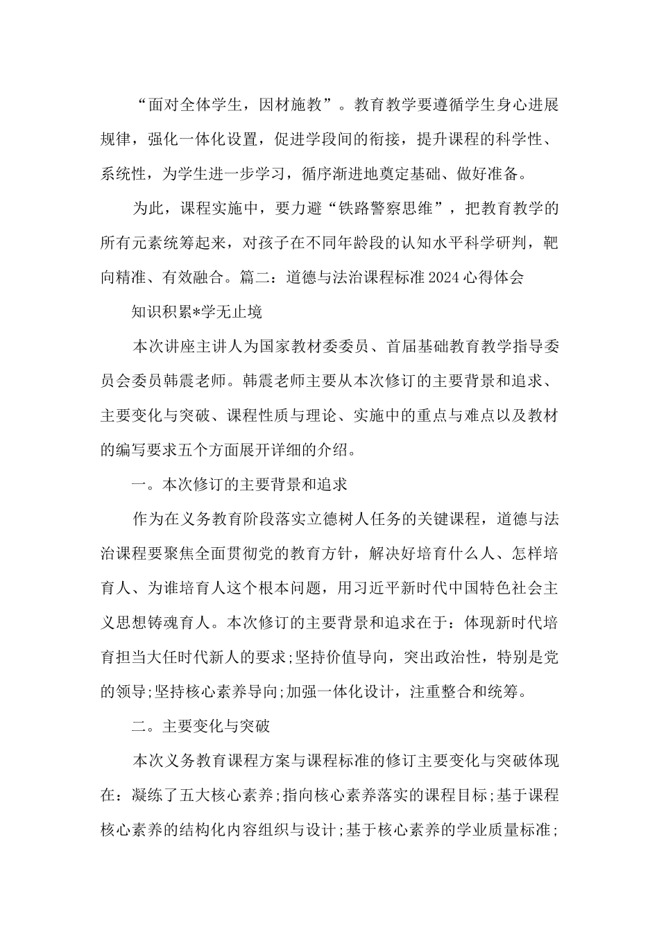 道德与法治课程标准2024最新解读心得体会_第3页