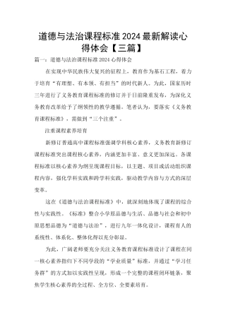 道德与法治课程标准2024最新解读心得体会