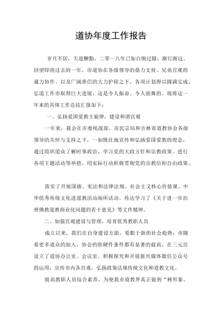 道协年度工作报告