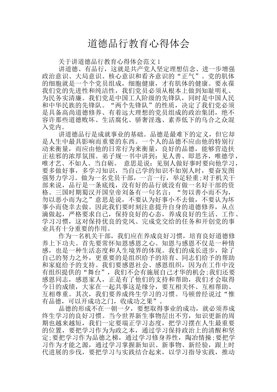 道德品行教育心得体会_第1页