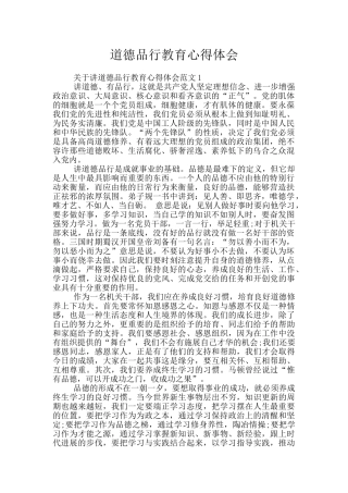 道德品行教育心得体会