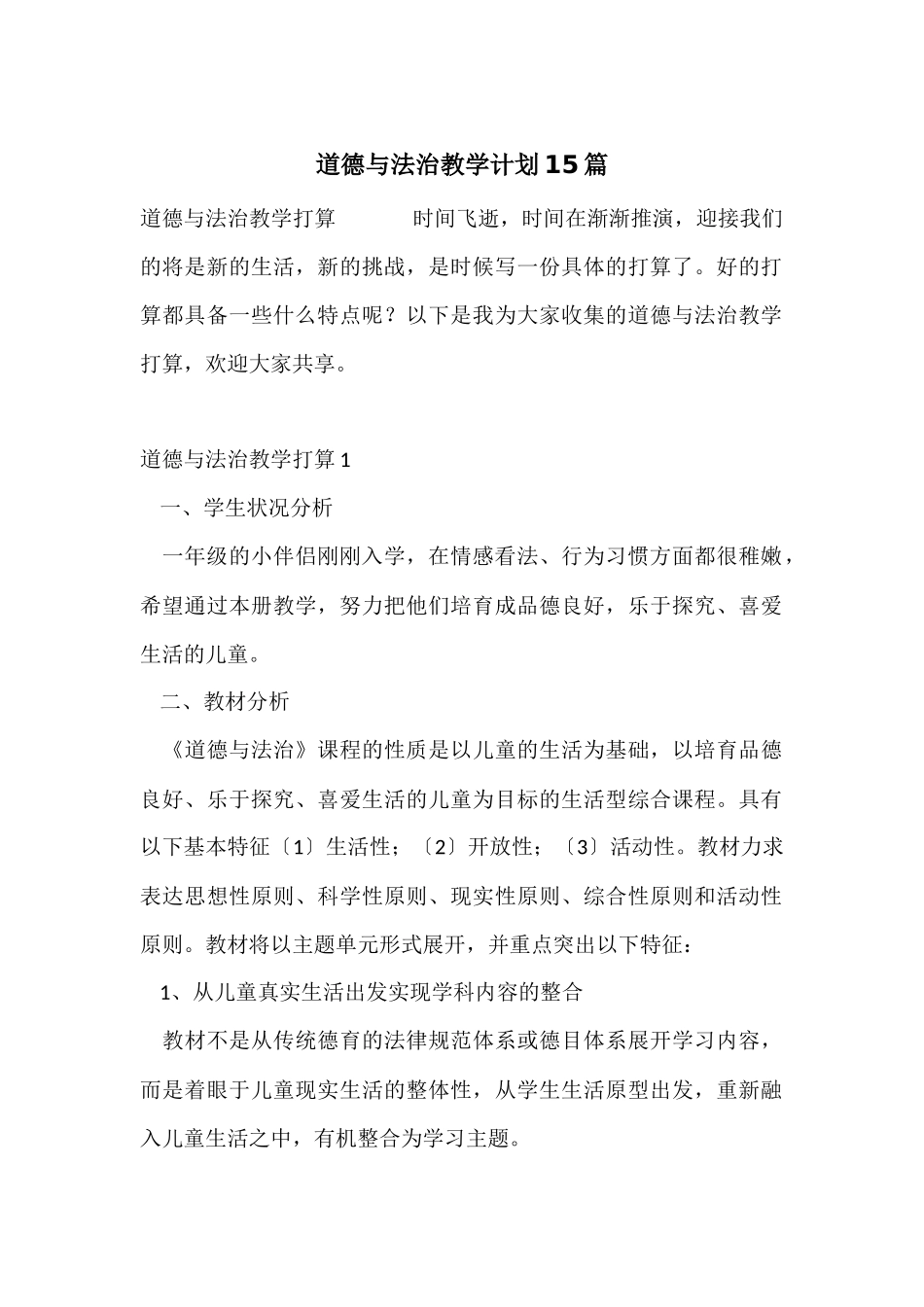 道德与法治教学计划15篇_第1页