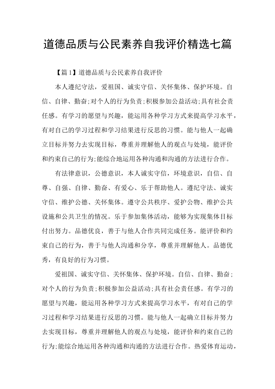 道德品质与公民素养自我评价精选七篇_第1页