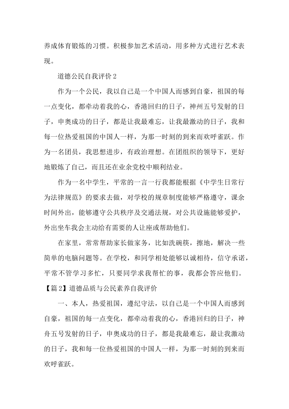 道德品质与公民素养自我评价精选七篇_第2页