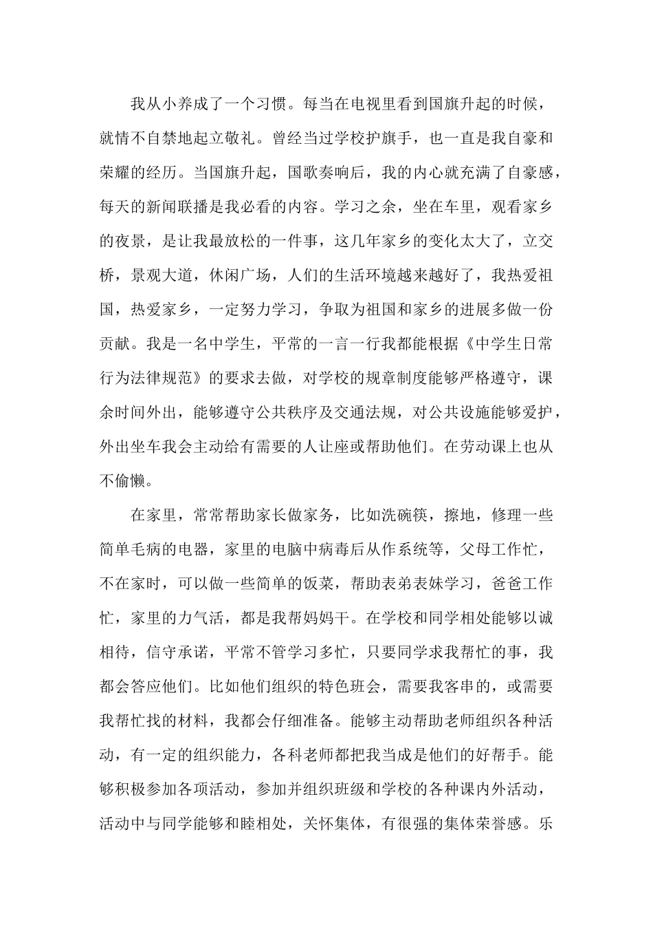 道德品质与公民素养自我评价精选七篇_第3页