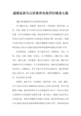 道德品质与公民素养自我评价精选七篇