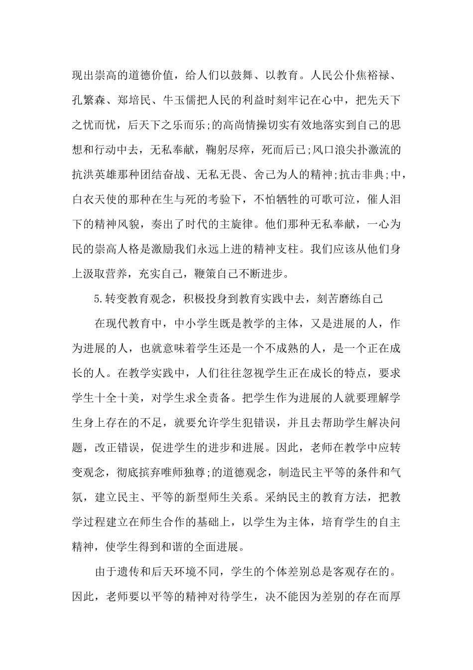 道德品行教育心得体会_第3页