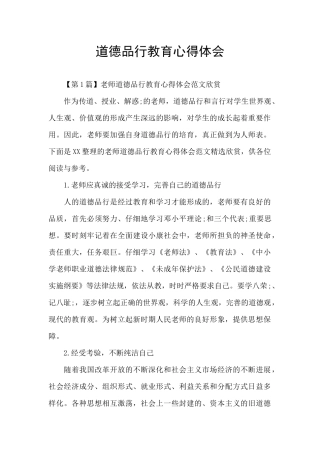 道德品行教育心得体会