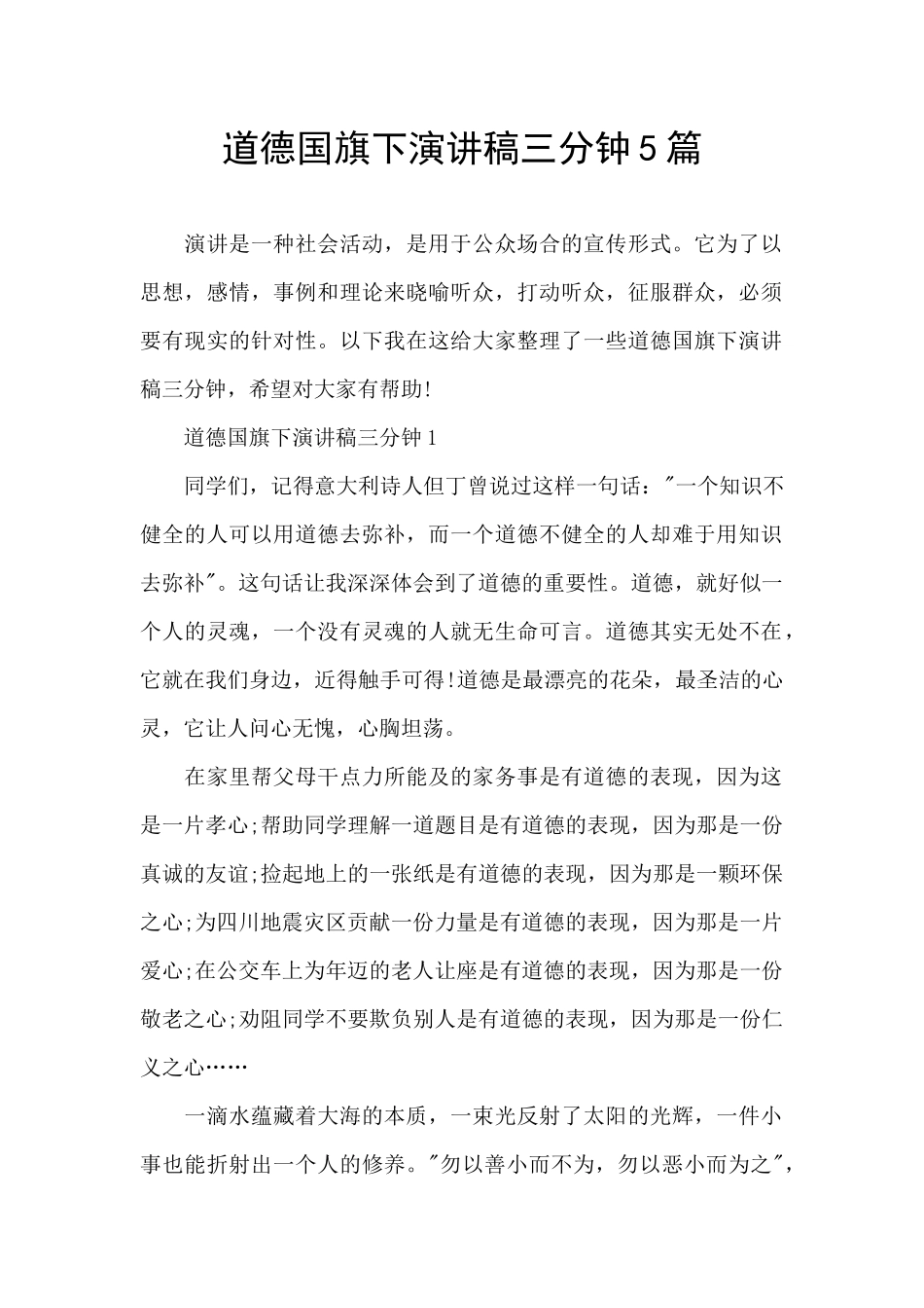道德国旗下演讲稿三分钟5篇_第1页