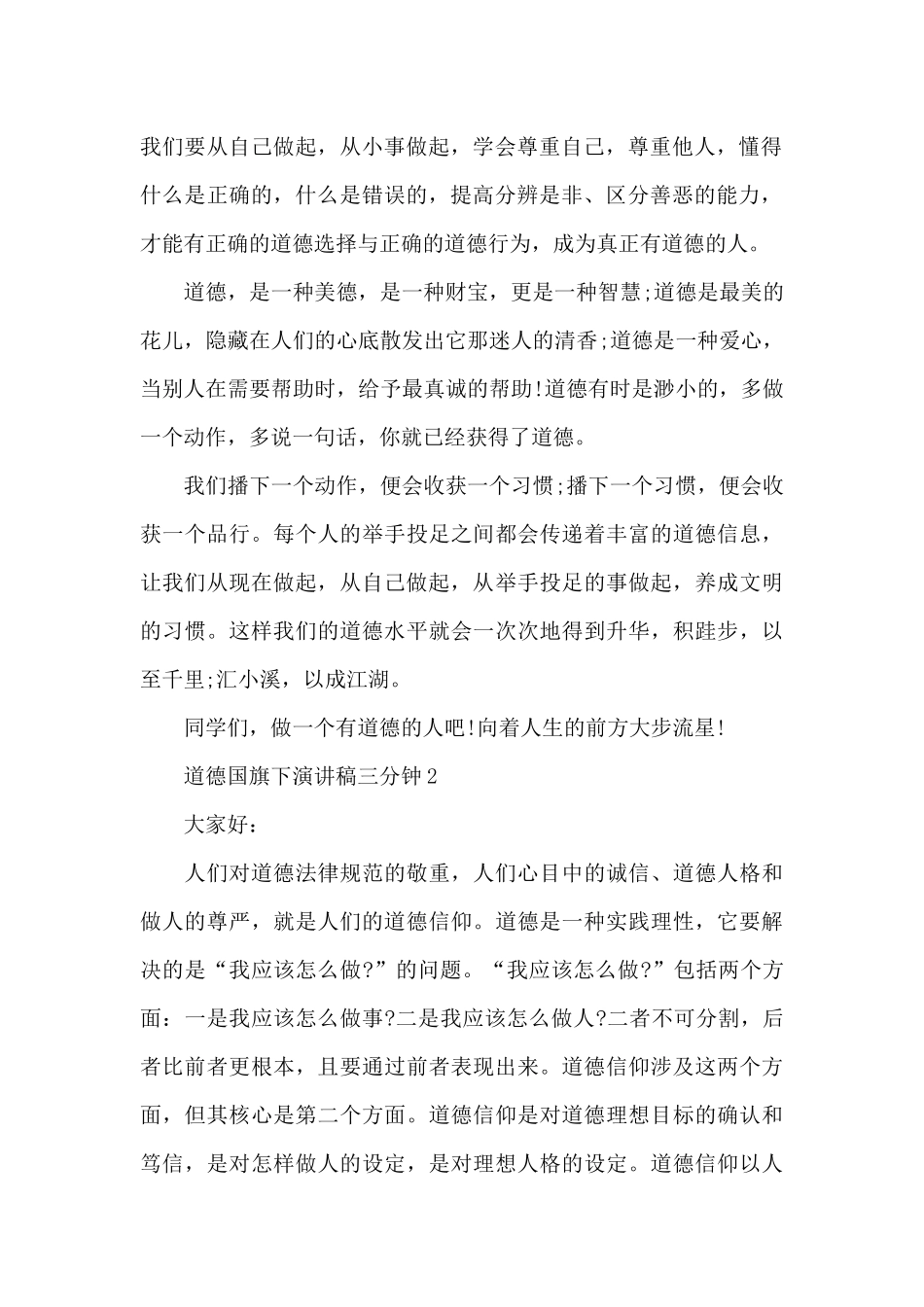 道德国旗下演讲稿三分钟5篇_第2页