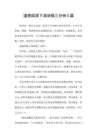 道德国旗下演讲稿三分钟5篇