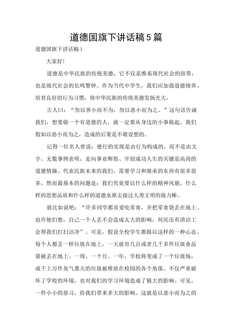 道德国旗下讲话稿5篇_第1页