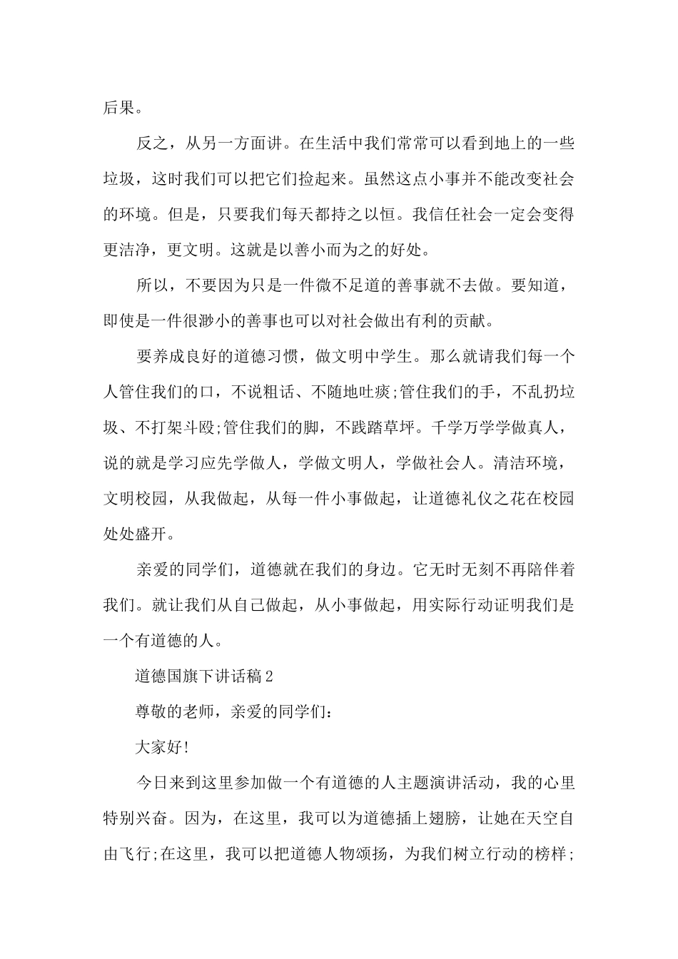 道德国旗下讲话稿5篇_第2页
