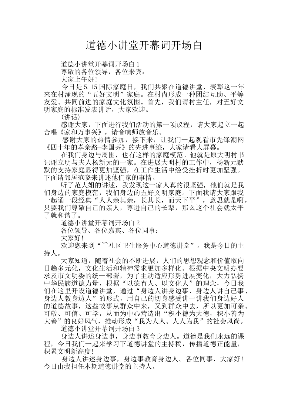 道德小讲堂开幕词开场白_第1页