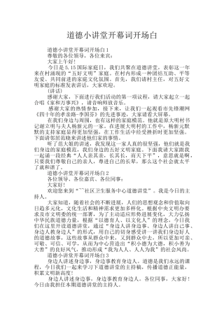 道德小讲堂开幕词开场白