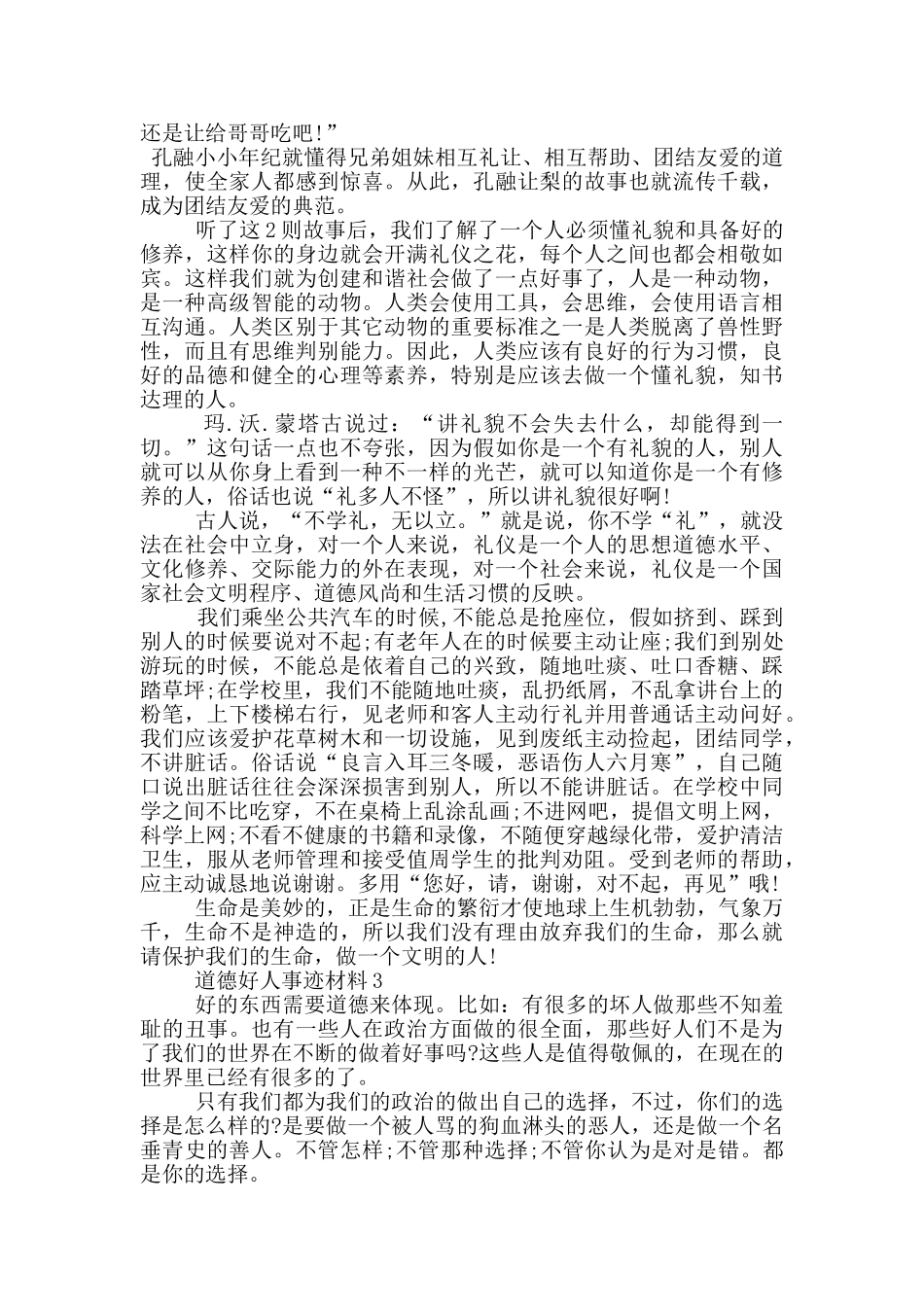 道德好人事迹材料1200字_第3页