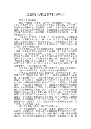 道德好人事迹材料1200字
