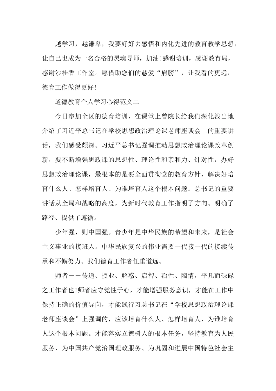 道德教育个人学习心得五篇_第3页