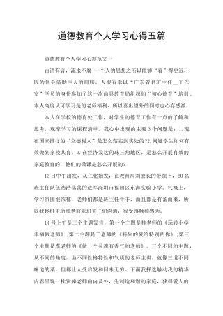 道德教育个人学习心得五篇