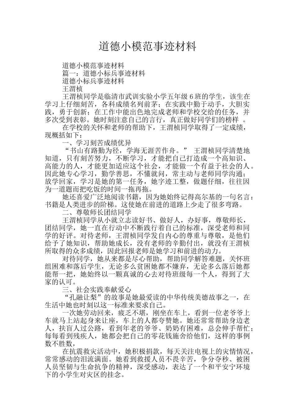 道德小模范事迹材料_第1页